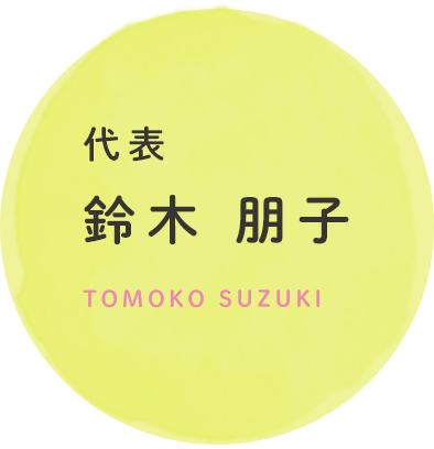 代表 鈴木 朋子 TOMOKO SUZUKI
